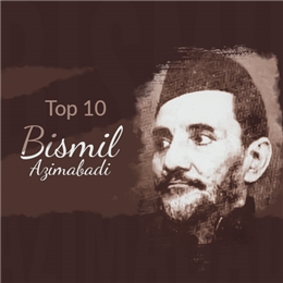 Top 10 couplets of Bismil Azimabadi