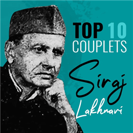 Top 10 couplets of Siraj Lakhnavi
