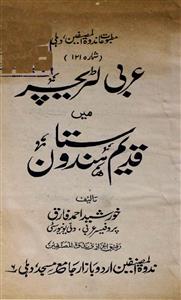 عربی لٹریچر میں قدیم ہندوستان