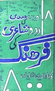 اٹھارہویں صدی کی اردو شاعری کی فرہنگ