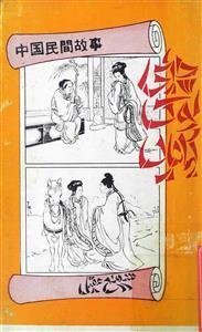 چینی لوک کہانیاں