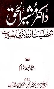 Dr Musheer-ul-Haq : Shakhsiyat Aur Fikri Basirat