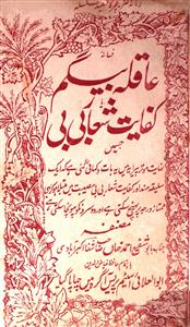 Fasana-e-Aaqila Begum ya Kifayat-Shiar Bibi