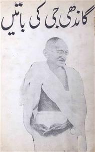 Gandhi Ji Ki Batein
