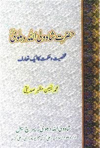 Hazrat Shah Waliullah Dehlvi : Shakhsiyat Wa Hikmat Ka Ek Ta'aruf
