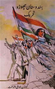 ہندوستان چھوڑو تحریک