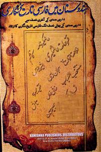 ہندوستان میں فارسی تاریخ نگاری