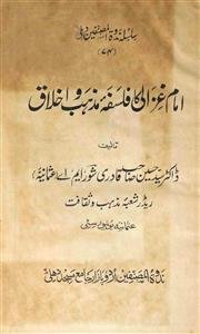 امام غزالی کا فلسفۂ مذہب و اخلاق