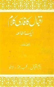 اقبال کا فارسی کلام ایک مطالعہ