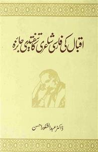 اقبال کی فارسی شاعری کا تنقیدی جائزہ