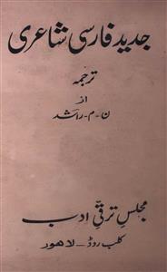 جدید فارسی شاعری