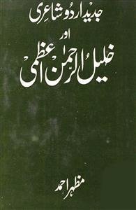 جدید اردو شاعری اور خلیل الرحمٰن اعظمی