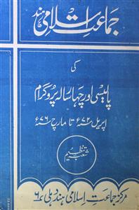 جماعت اسلامی ہند کی پالیسی اور چہار سالہ پروگرام