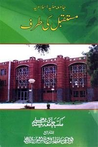 Jamia Millia Islamia Mustaqbil Ki Taraf