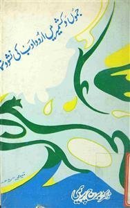 جموں و کشمیر میں اردو ادب کی نشو و نما
