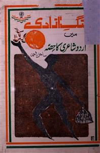 Jang-e-Azadi Mein Urdu Shairi Ka Hissa