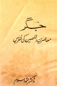 Jigar Muasreen-o-Mukhliseen Ki Nazar Mein