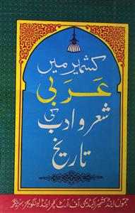 کشمیر میں عربی شعروادب کی تاریخ