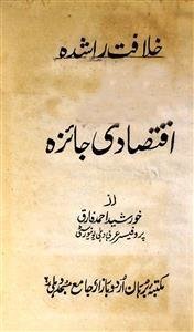 Khilafat-e-Rashida Ka Iqtisadi Jaiza