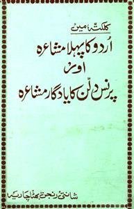 کلکتہ اردو کا پہلا مشاعرہ اور پرنس دلن کا یادگار مشاعرہ