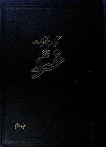 Kulliyat-e-Ghazaliyat-e-Khusrau