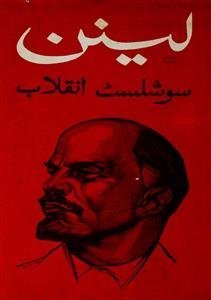 Lenin Socialist Inqalab