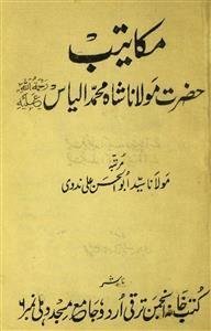 Makateeb-e-Hazrat Maulana Shah Mohammad Ilyas