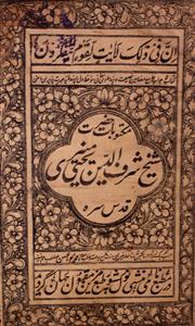 Maktubat-e-Hazrat Shekh Sharfuddin Yahya Muneeri