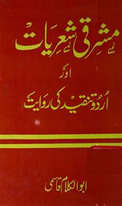 Mashriqi Sheriyat Aur Urdu Tanqeed Ki Riwayat