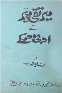 میر تقی میر کے ادبی معرکے