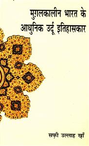 مغل کالین بھارت کے آدھونک اردو ایتیہاسکار