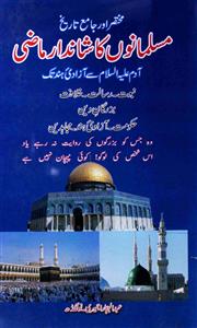 مختصر اور جامع تاریخ مسلمانوں کا شاندار ماضی