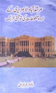 مرشدآباد لائبریری کے اردو مخطوطات کی توضیحی فرہنگ