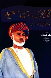 Musleh Farmanrawa Qaboos bin Saeed Sultan-e-Oman