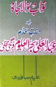 Nawab-e-wala Jah Aur Hazrat-ul-Allam Abdul Ali Bahr-al-Uloom