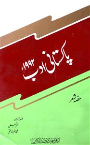 پاکستانی ادب- 1992