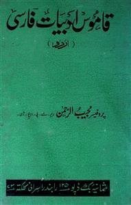 Qamoos Adabiyat-e-Farsi