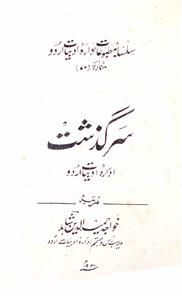 سرگزشت ادارۂ ادبیات اردو