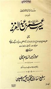 Seerat-e-Umar Bin Abdul Aziz