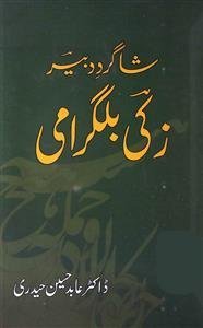 Shagird-e-Dabeer: Zaki Bilgrami
