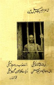 شاعر اہل بیت جیل میں