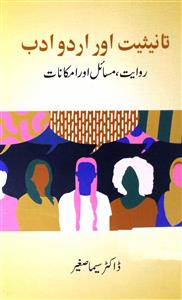 تانیثیت اور اردو ادب روایت مسائل اور امکانات