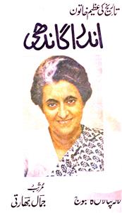 Tareekh ki Azeem Khatoon Indira Gandhi