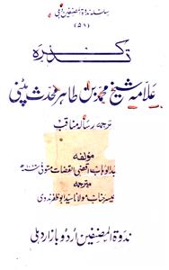 Tazkira-e-Allama Shaikh Mohammad Bin Tahir Mohaddis Patni