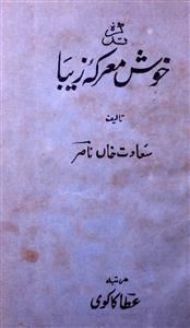 Tazkira-e-Khush Marka-e-Zeba