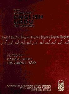 دی اسٹینڈرڈ انگلش اردو ڈکشنری