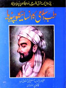 Tib-e-Islami Ka Encyclopedia