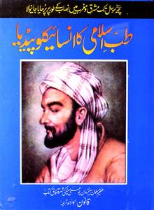Tibb-e-Islami Ka Encyclopedia