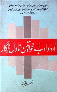 اردو ادب کی خواتین ناول نگار