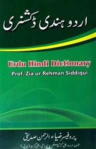 اردو ہندی ڈکشنری